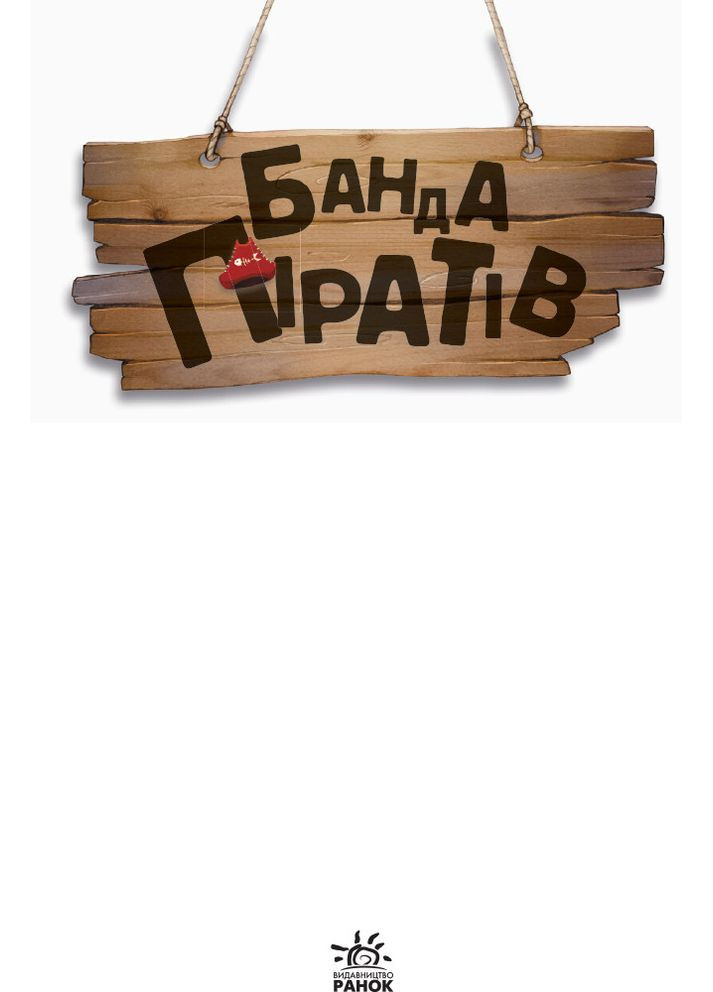 Книга Банда пиратов. Остров Дракона Olivier Dupin (9786170937414) РАНОК (316080621)