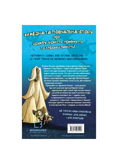 Книга Уличная банда. Книга 1: Лапа лапу моет - Келли Стронк. BookChef Вулична банда. Книга 1: Лапа лапу миє - Келлі Стро (366647262)