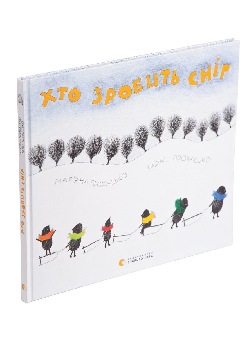 Книга Хто зробить сніг. Прохасько Мар’яна, Прохасько Тарас (українською) Видавництво Старого Лева (335210181)