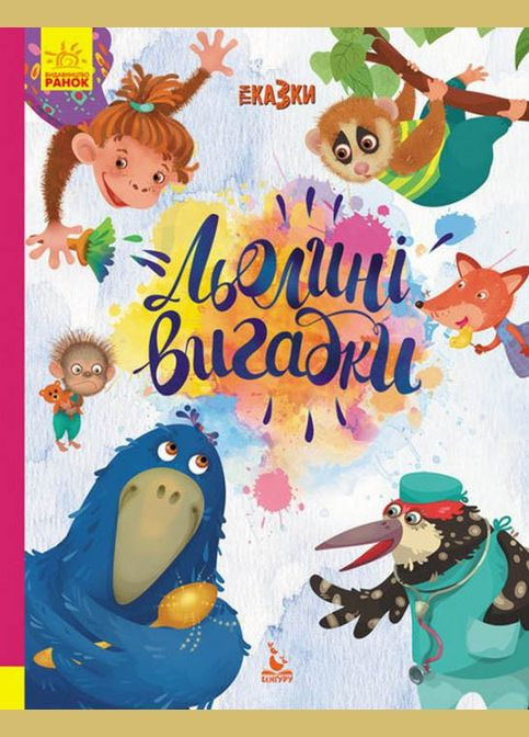 Три Сказки. Леленые выдумки Подарочное издание Кенгуру (316080915)