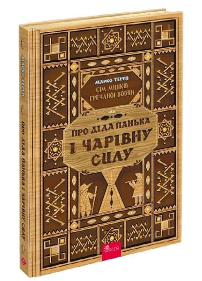 Книга Сім мішків гречаної вовни. Книга 1. Про діда Панька і чарівну силу. Автор - Марко Терен ( ) АССА (338867769)