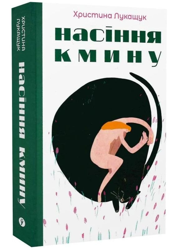 Книга Насіння кмину. Автор - Христина Лукащук (Yakaboo) Yakaboo Publishing (358205034)