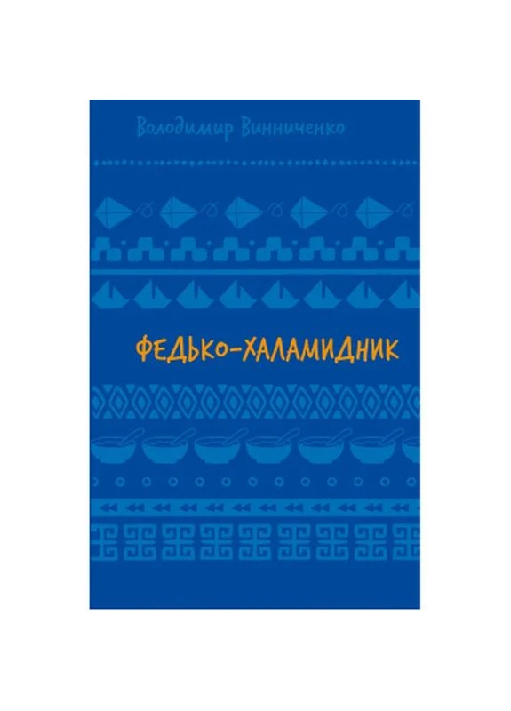 Книга Федько-халамидник. Рассказы - Владимир Винниченко (9786175482698) BookChef (398789003)