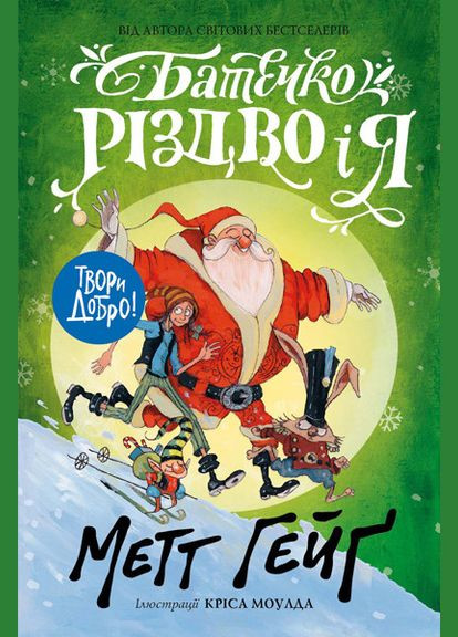 Книга Батечко Різдво і я. Автор - Гейг Метт ( ) Жорж (338867593)