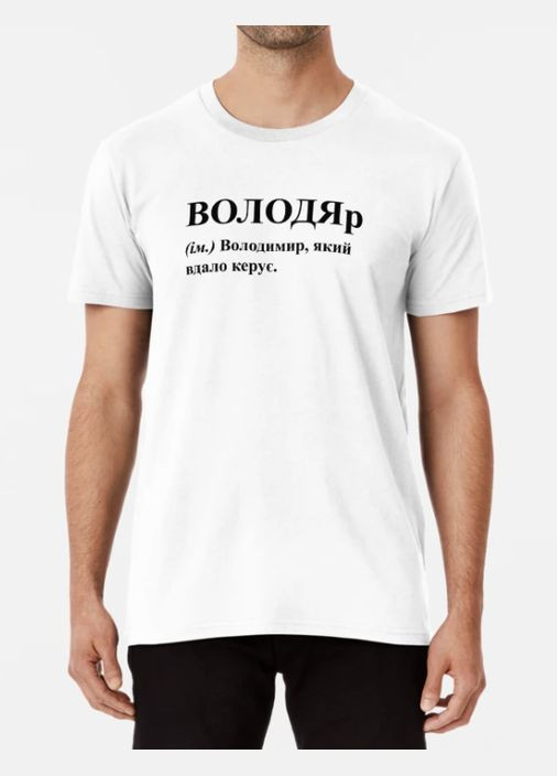 Біла чоловіча футболка з принтом володяр вова володя володимир Stedman
