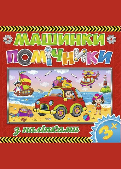 Книга з наліпками Машинки-помічники. Червона ( ) Глорія (338876983)