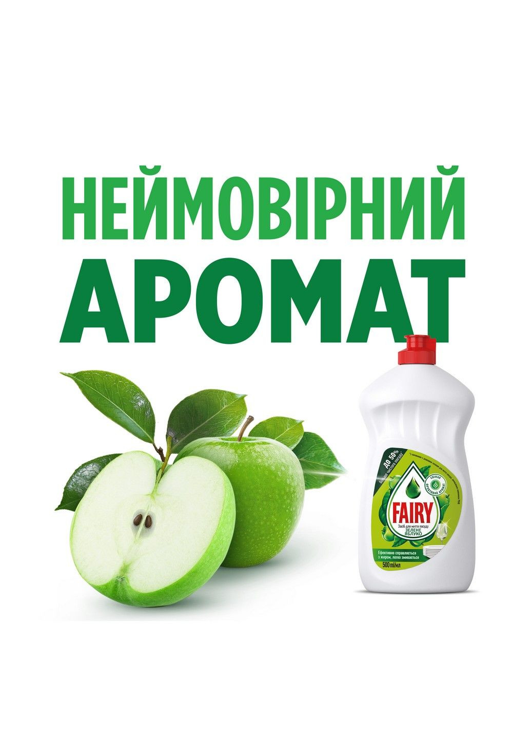 Засіб для миття посуду Зелене яблуко, 1 л Fairy (304485184)