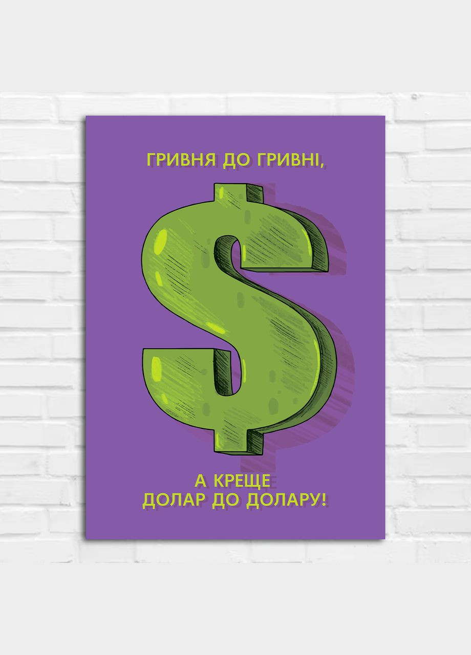Плакат- на стіну з мотиваційним принтом "Гривня до гривні, а краще долар до долара" А0 Кавун постер (316209031)