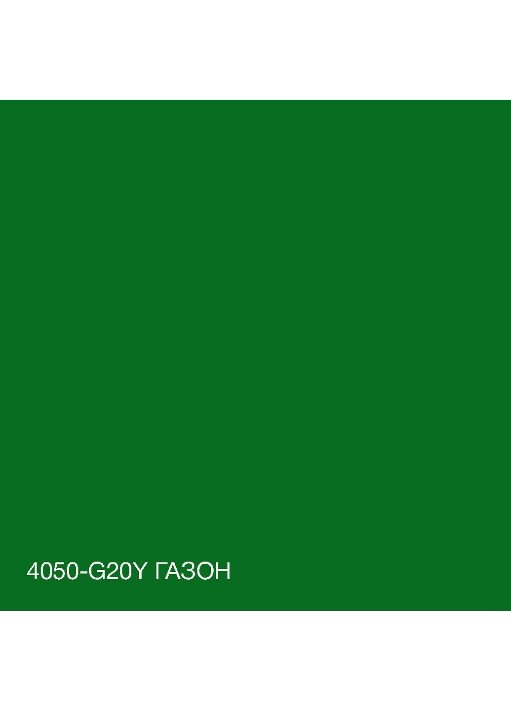 Краска Интерьерная Латексная 4050-G20Y (C) Газон 10л SkyLine (283327183)