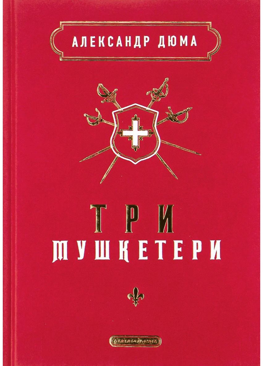 Три мушкетери А-БА-БА-ГА-ЛА-МА-ГА (370061965)