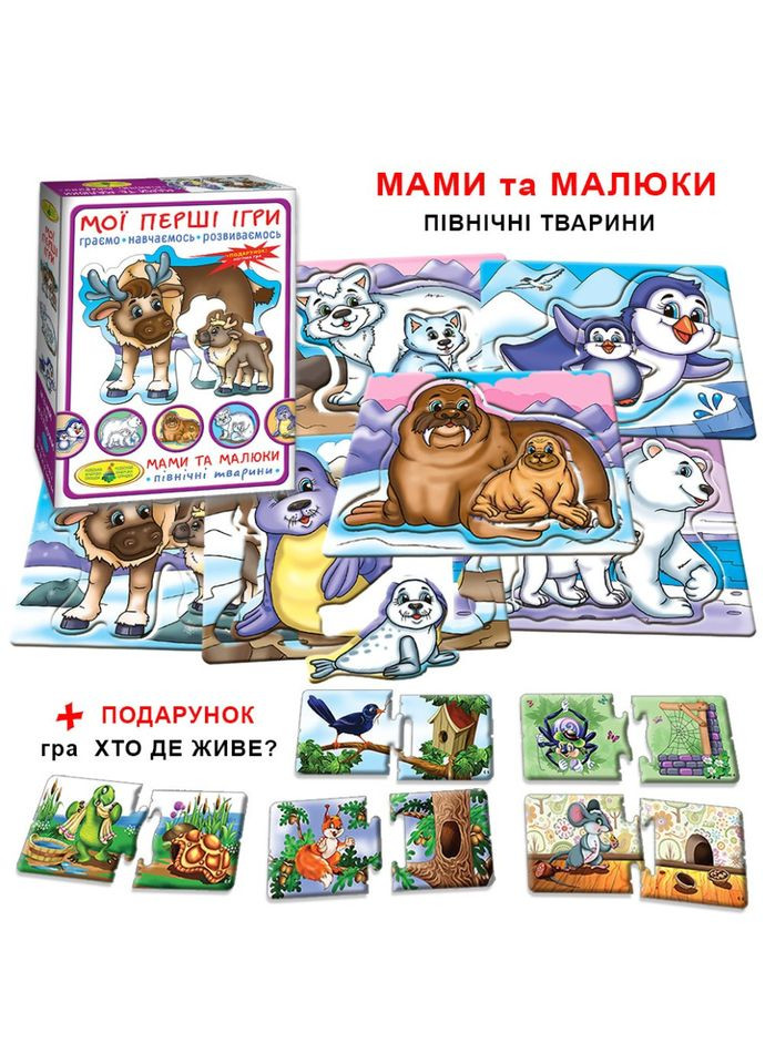 Дитяча розвиваюча гра Мами і малюки 81121 Північні тварини Київська фабрика іграшок (364131399)