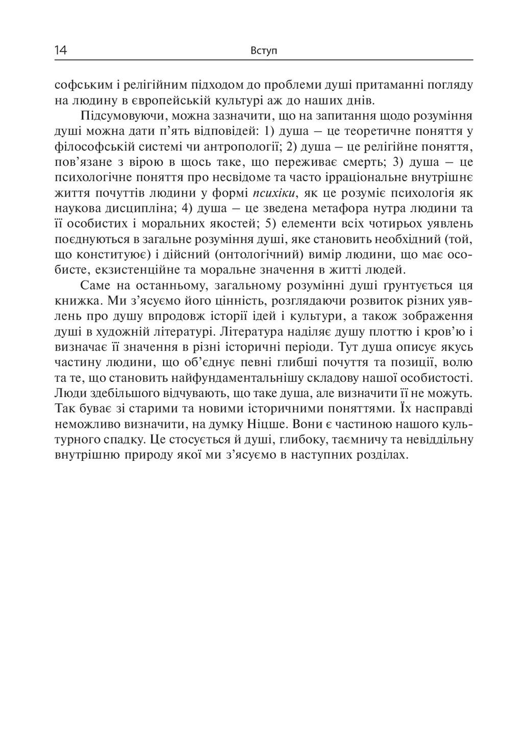 Душа. Поиски, история, культура Видавництво "Ніка-Центр" (370623241)