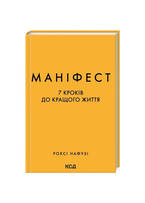 Маніфест. 7 кроків до кращого життя — Роксі Нафузі |, книга українською, нова, тверда Клуб Сімейного Дозвілля (365626325)