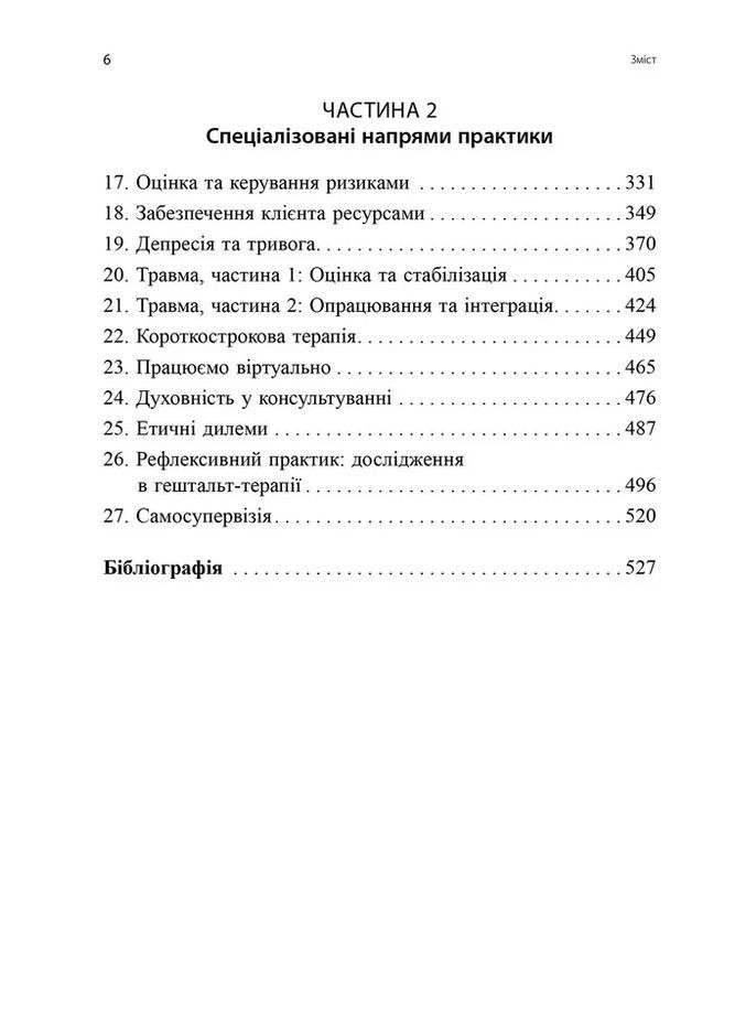 Навички в гештальт-терапії. Консультування та психотерапія Видавництво Ростислава Бурлаки (370074959)