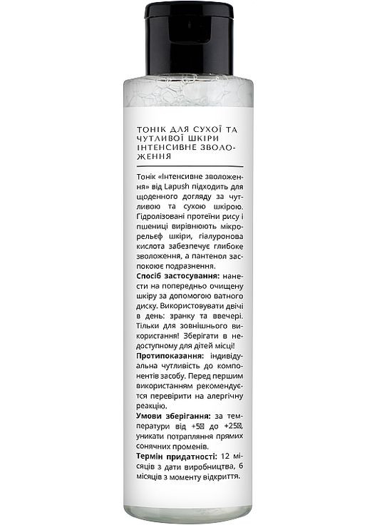 Тоник "Интенсивное увлажнение" для сухой и чувствительной кожи Tonic For Dry And Sensitive Skin 150ml. Lapush (368601873)
