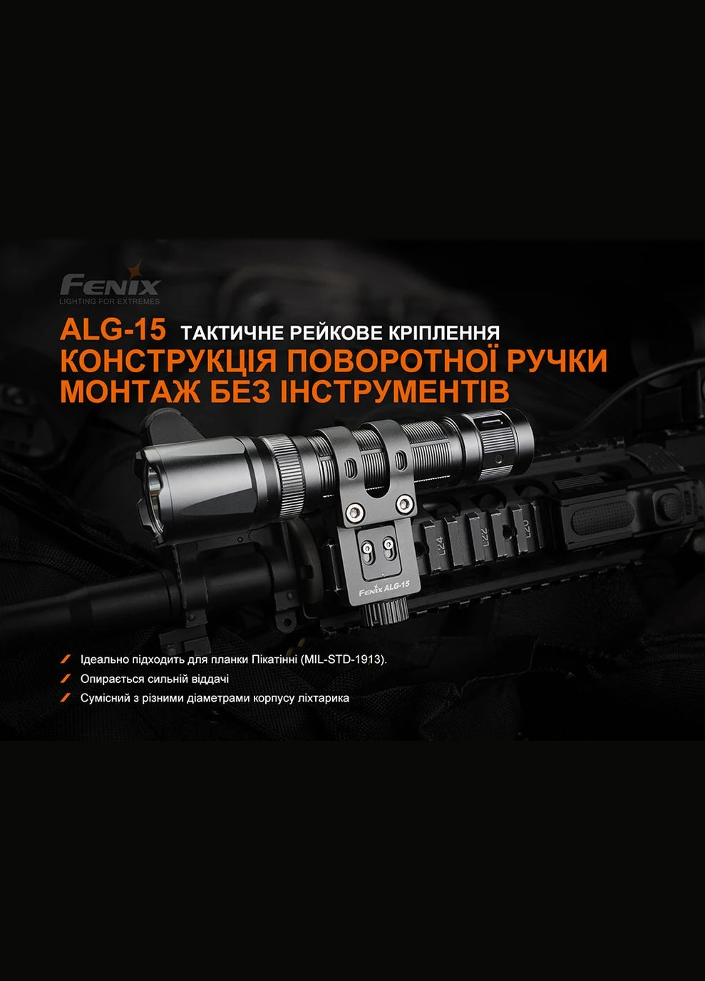 Крепление на оружие для тактических фонарей ALG-15 Fenix (353504252)