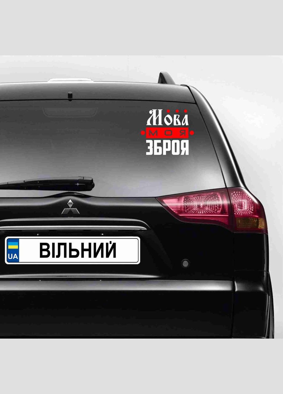 Наклейка на автомобіль з патріотичним принтом "Мова моя зброя" Кавун наліпка (316142260)