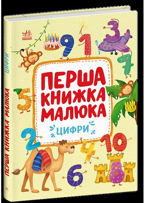 Первая книга малыша: Цифры С1743002У shop (9786170997173) РАНОК (369271746)