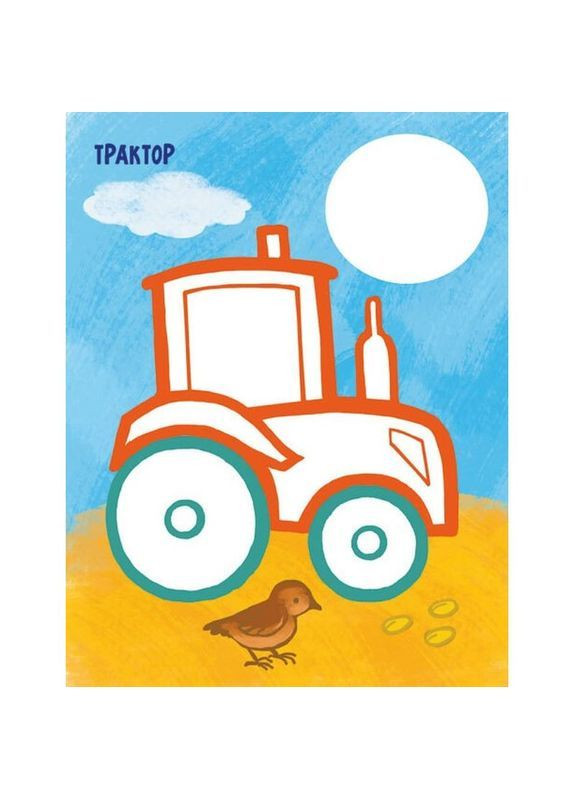 Раскраска Видавництво Ранок Самая первая раскраска Мои машинки (С1753003У) РАНОК 492558 (366725942)