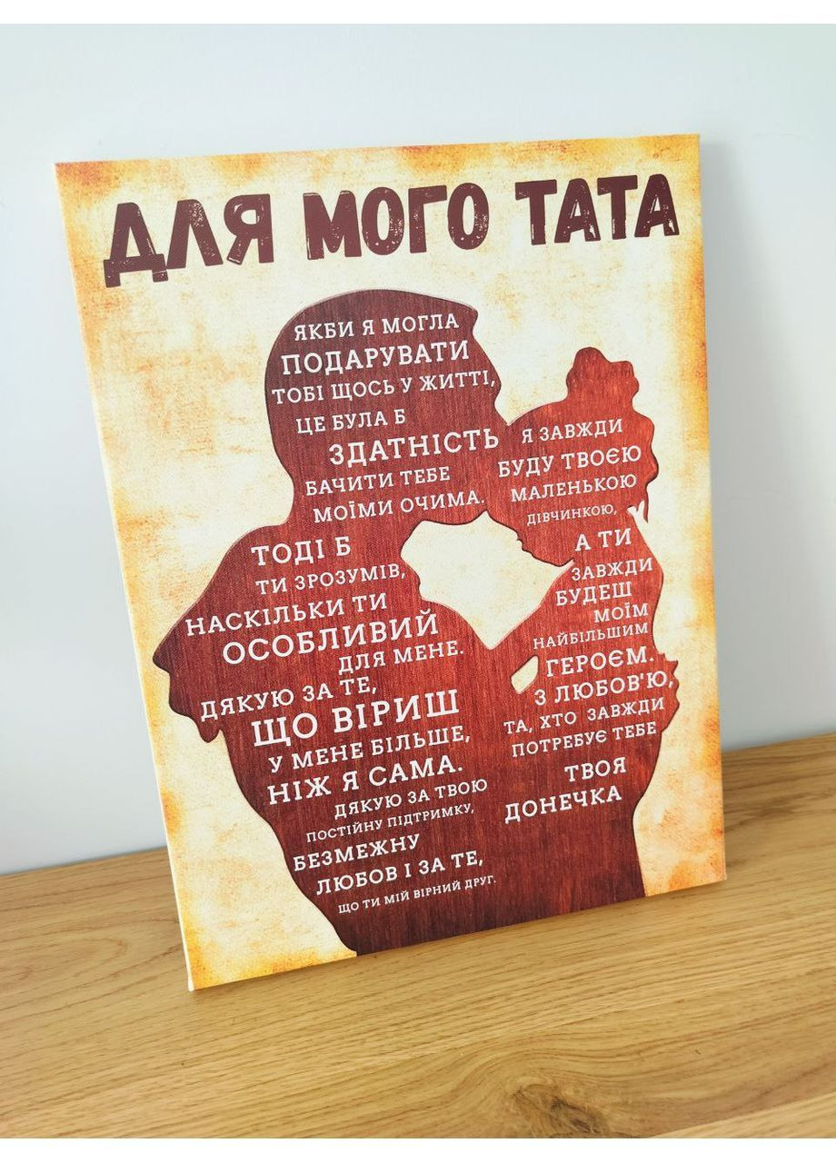 Картина для батька від дочки "Для мого тата" 45х60 см No Brand (362476600)
