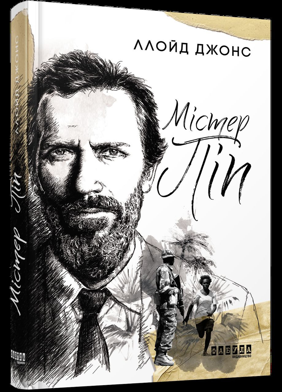 Книга Мистер Пип. Автор - Ллойд Джонс ( ) Фабула (338866367)