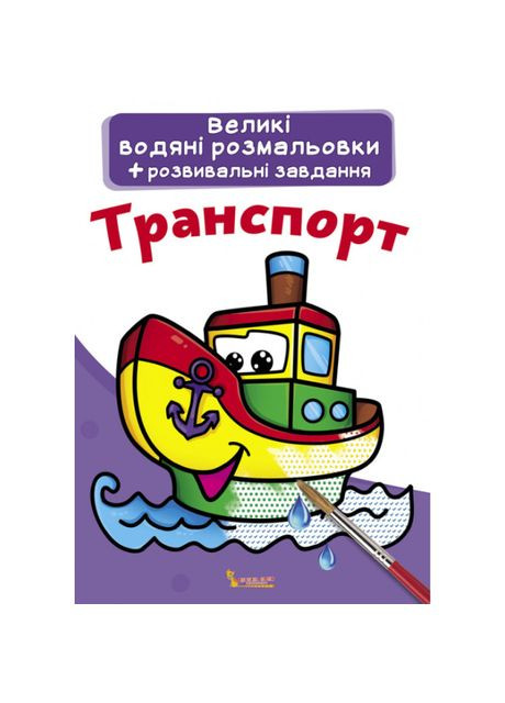 Великі водяні розмальовки Транспорт (9789669870308) Crystal Book (370264121)