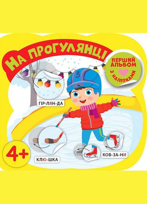 Книга Первый альбом с наклейками. На прогулке 4+. Автор - Собчук Елена (УЛА) No Brand (338868496)