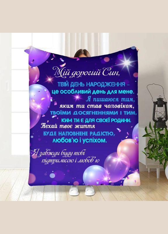 Плед 3D с пожеланиями для сына 16255 160х200 см FlexDress (364765688)