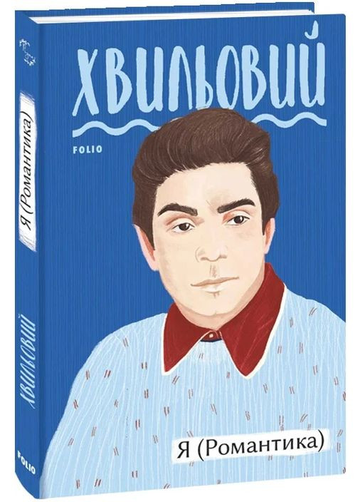 Я (Романтика) Фоліо (370052464)