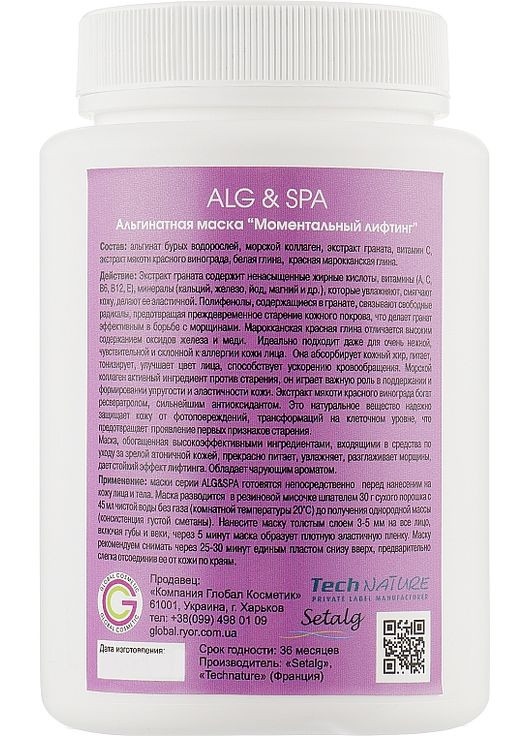 Альгинатная маска "Моментальный лифтинг" - 200g (838542-82079) ALG & SPA (368903985)