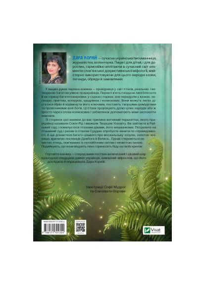 Книга Корній (9786171701304) Vivat Чарівний звірослов українського міфу. Птахи - Дара (366699737)