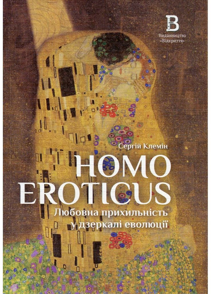 Homo Eroticus: любовна прихильність у дзеркалі еволюції. Сергій Клемін Видавництво "Відкриття" (370118831)