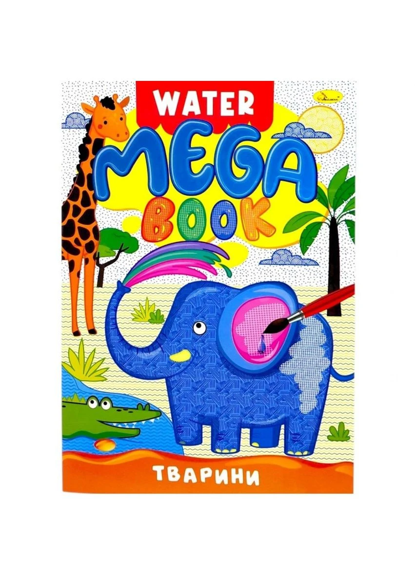Книжка-розмальовка серії MEGA Water Book "Тварини" (294742) Апельсин (389101813)
