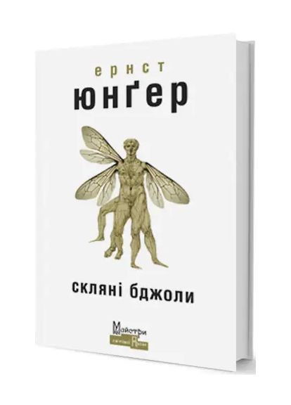 Комплект книг В сталевих грозах. Скляні бджоли (2 кн.). Автор - Ернст Юнґер No Brand (338880243)