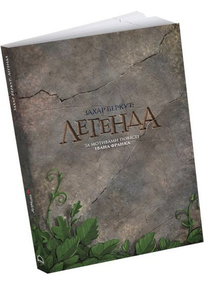 Книга Захар Беркут: Легенда. Автор – Александр Корешков (ArtHuss) No Brand (338878240)