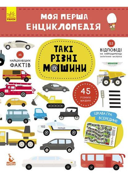 Детская книга "Моя первая энциклопедия" Такие разные машины " 866003 укр. языке No Brand (329894247)