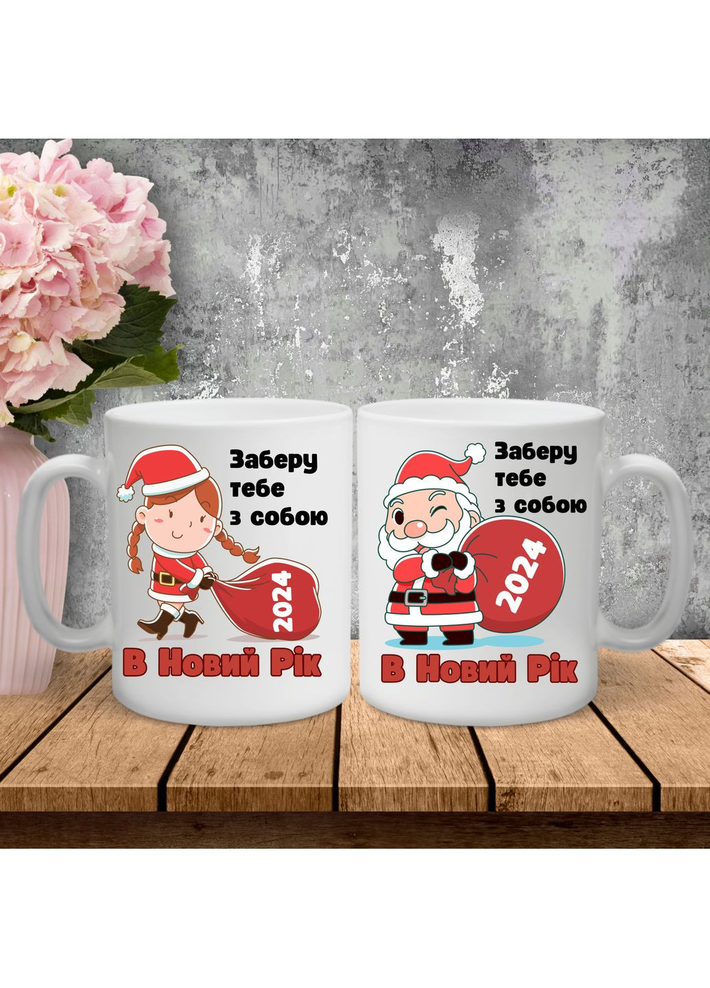 Парні чашки з принтом - Заберу тебе з собою в Новий Рік! Hand Made (361266791)