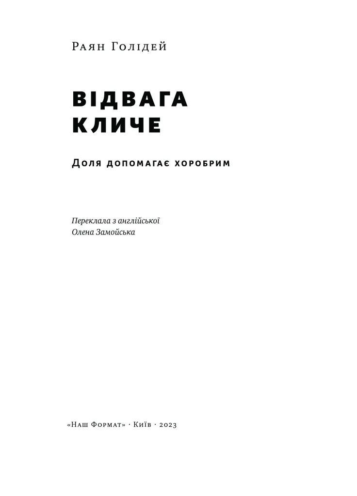 Відвага кличе. Доля допомагає хоробрим Наш Формат (370052799)