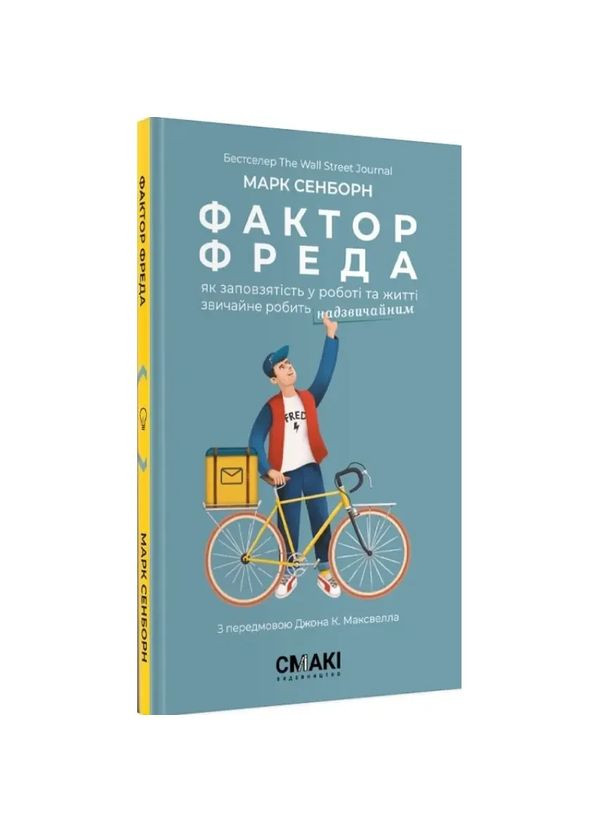 Фактор Фреда — Марк Сенборн |, книга українською, нова, тверда Смакі (362680280)