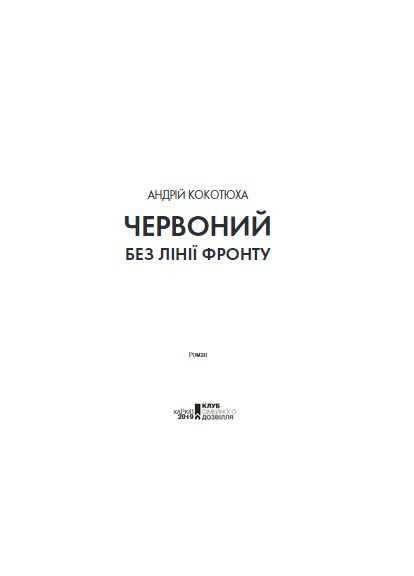Книга Червоний. Без лінії фронту. Книга 2. Автор - Андрій Кокотюха (КСД) Клуб Сімейного Дозвілля (338872759)