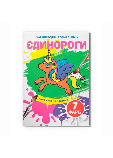 Водна розмальовка Єдинороги (9789669874023) Crystal Book (370268314)