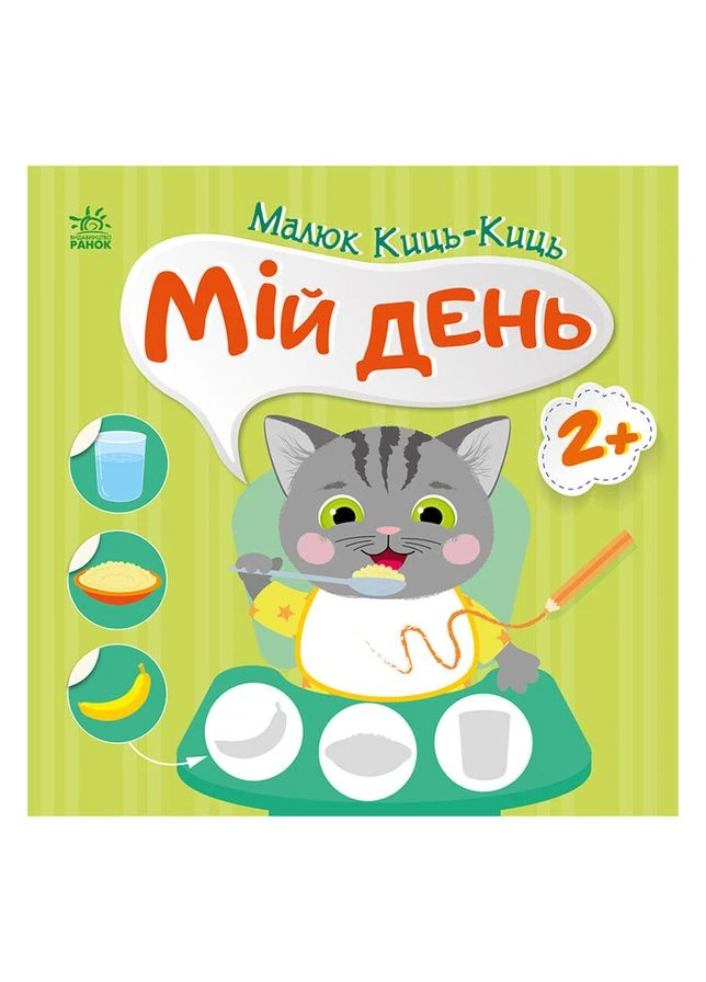 Книга с наклейками Малыш Киц-Киц "Мой день", 12 страниц 1841002 Ranok Creative (392088959)
