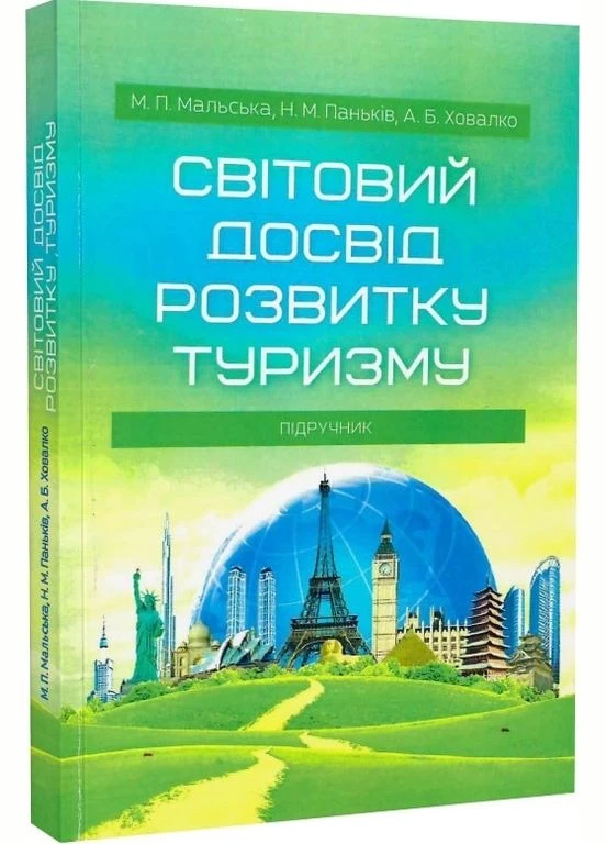 Світовий досвід розвитку туризму Підручник затверджений МОН України. Мальська М. П. Центр учбової літератури No Brand (385236743)