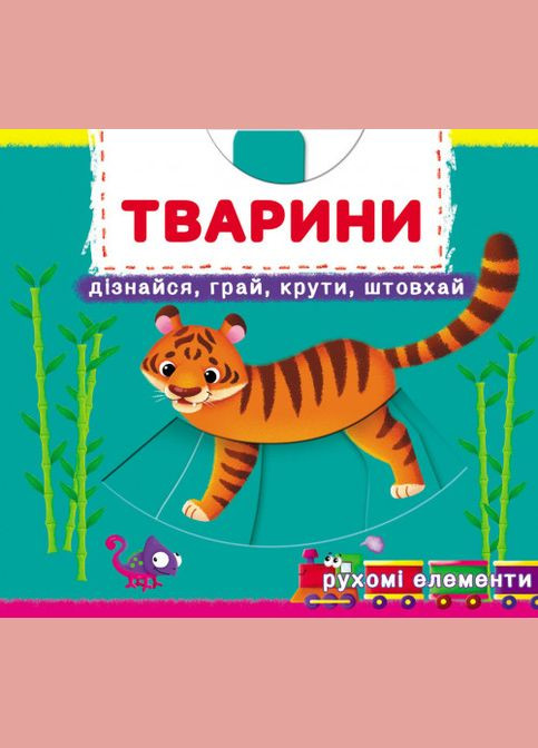 Книга с механизмом. Первая книга с движущимися элементами. Животные. Узнай, играй, крути, толкай Crystal Book (314951067)