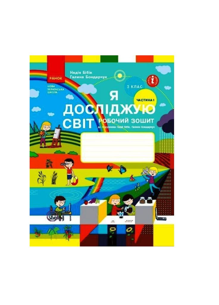 3 класс Я исследую мир Рабочая тетрадь к учебнику Бибик Бондарчук Комплект Часть 1 и 2 Обновленное издание РАНОК (315035545)