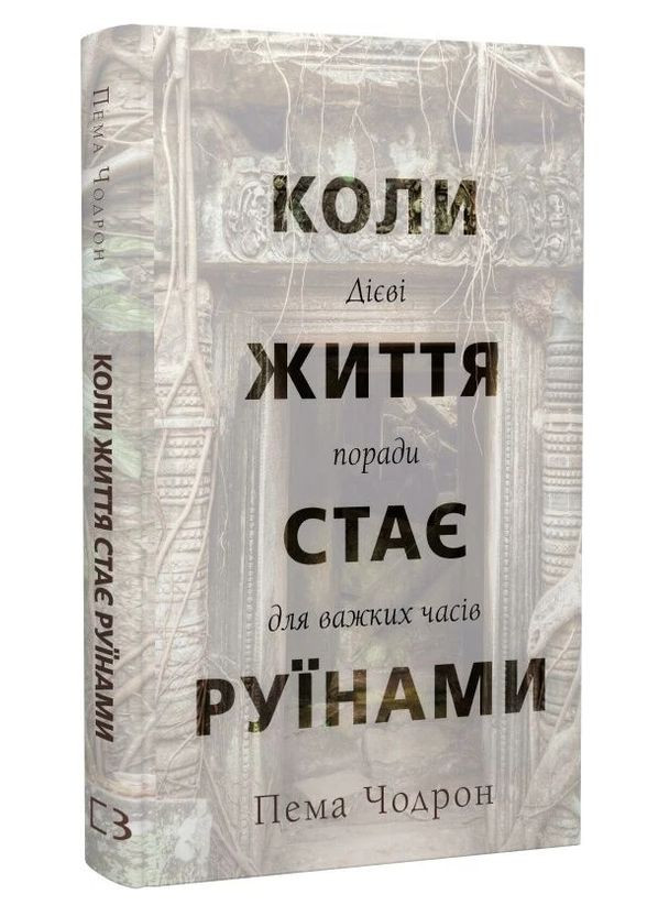 Книга Коли життя стає руїнами. Дієві поради для важких часів. Автор - Пема Чодрон ( ) BookChef (338865969)