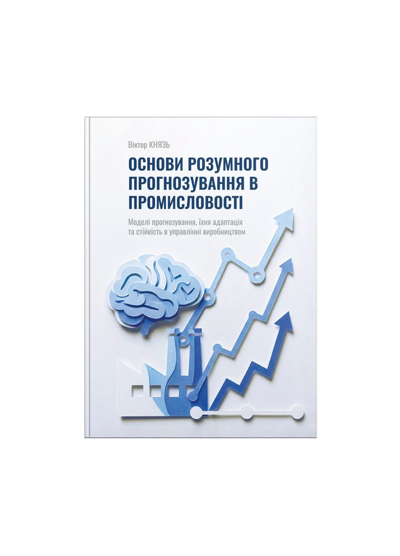 Книга "Основы разумного прогнозирования в промышленности". Автор - Виктор Князь Кавун Книга (370677257)