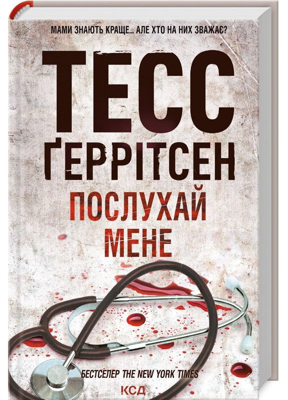 Послушай меня. Книга 13/Герритсен Тесс. Серия - Риццоли и Айлс (на украинском) Клуб Сімейного Дозвілля (361340080)