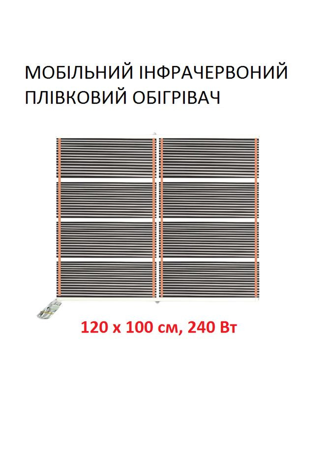 Мобільний інфрачервоний плівковий обігрівач МЕМ-240 (120х100 см, 240 Вт) Monocrystal (316592575)