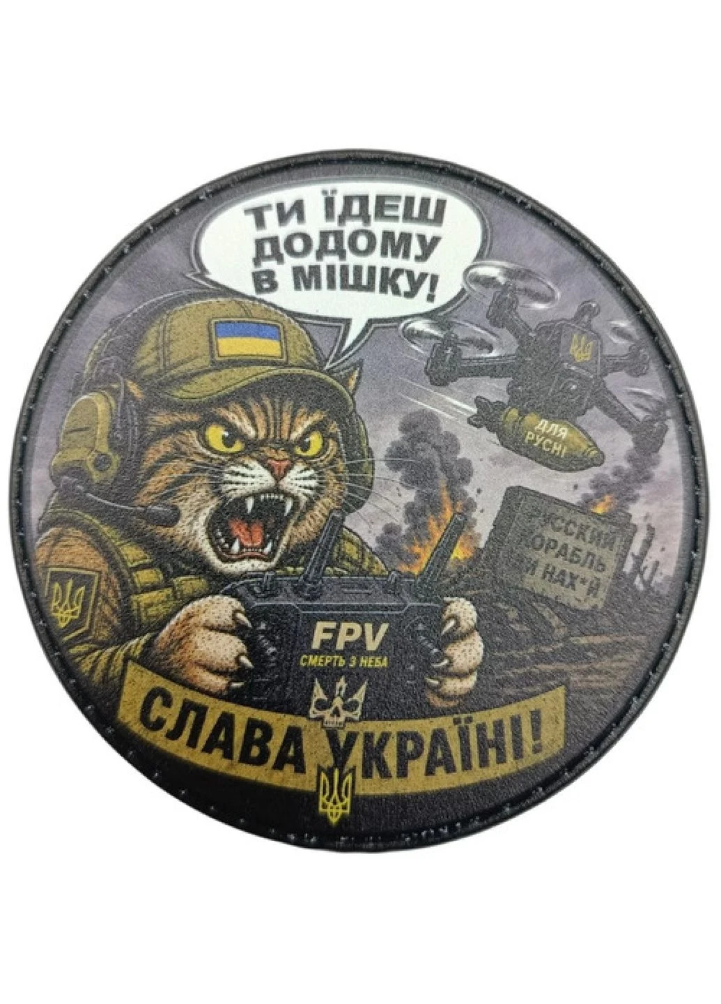 Шеврон Ты едешь домой в мешке! Слава Украине! Dobroznak (395903817)